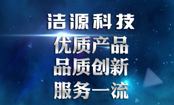 潔源科技 優質產品 品質創新 服務一流 誠信為本