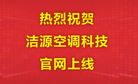 熱烈祝賀江蘇潔源空調科技官方網站正式上線！